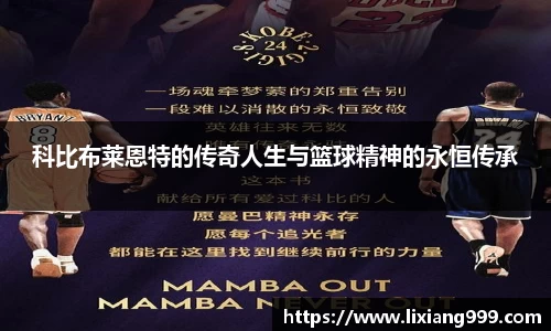 科比布莱恩特的传奇人生与篮球精神的永恒传承