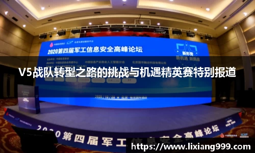 V5战队转型之路的挑战与机遇精英赛特别报道