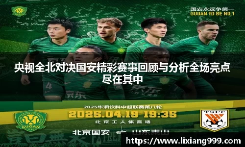 央视全北对决国安精彩赛事回顾与分析全场亮点尽在其中
