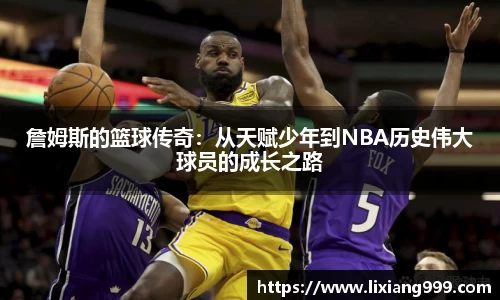詹姆斯的篮球传奇：从天赋少年到NBA历史伟大球员的成长之路